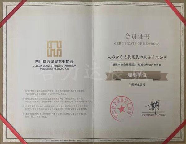 四川省会议展览业协会会员证书