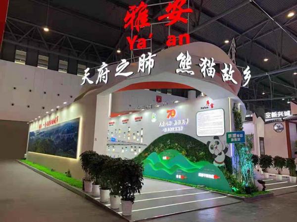 第三届中国西部国际博览会进出口商品展--雅安馆